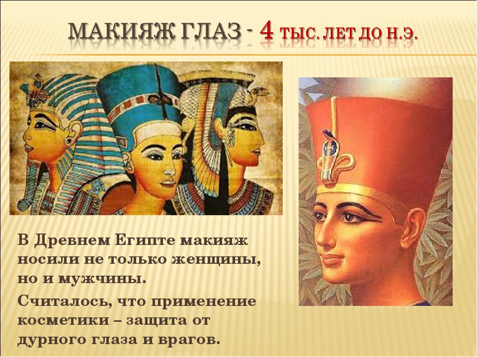 Египет первый появился. Макияж в древнем Египте. Древнеегипетские имена. Косметика в древнем Египте. Макияж древних египтян.