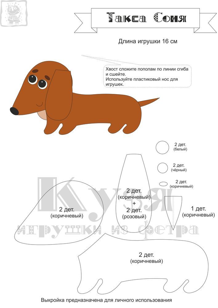 Выкройка таксы. Выкройка мягкой игрушки собачка такса. Выкройка игрушки из фетра собака такса. Выкройка собаки таксы. Такса своими руками выкройки.